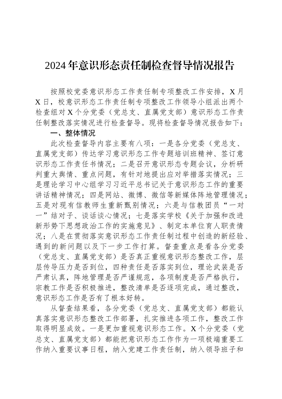 2024年意识形态责任制检查督导情况报告_第1页
