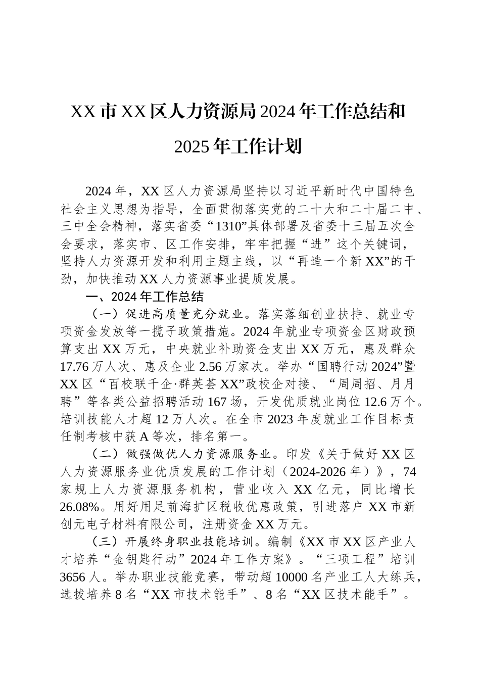 XX市XX区人力资源局2024年工作总结和2025年工作计划_第1页
