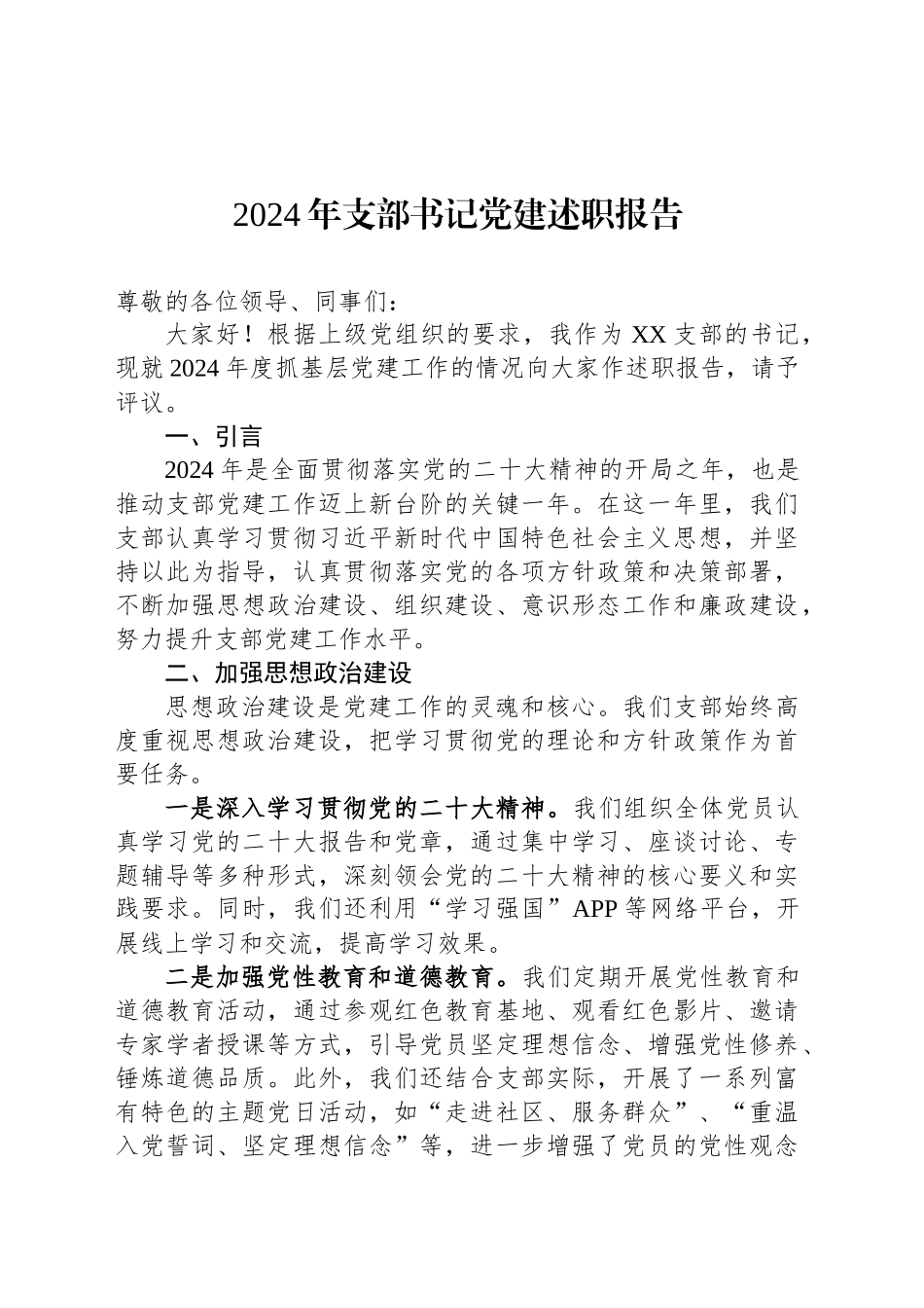 2024年支部书记党建述职报告_第1页