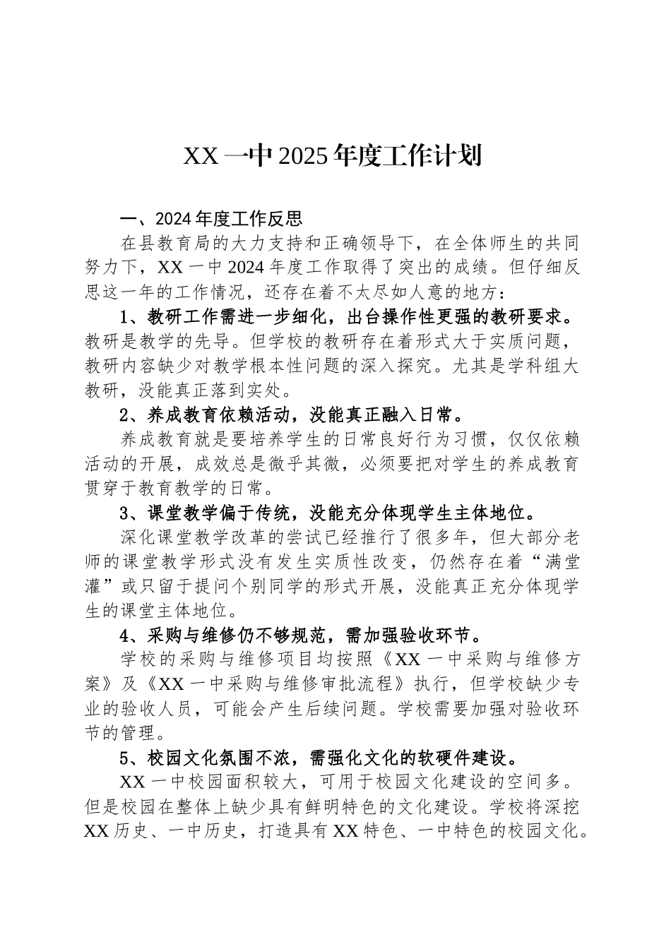XX一中2025年度工作计划_第1页