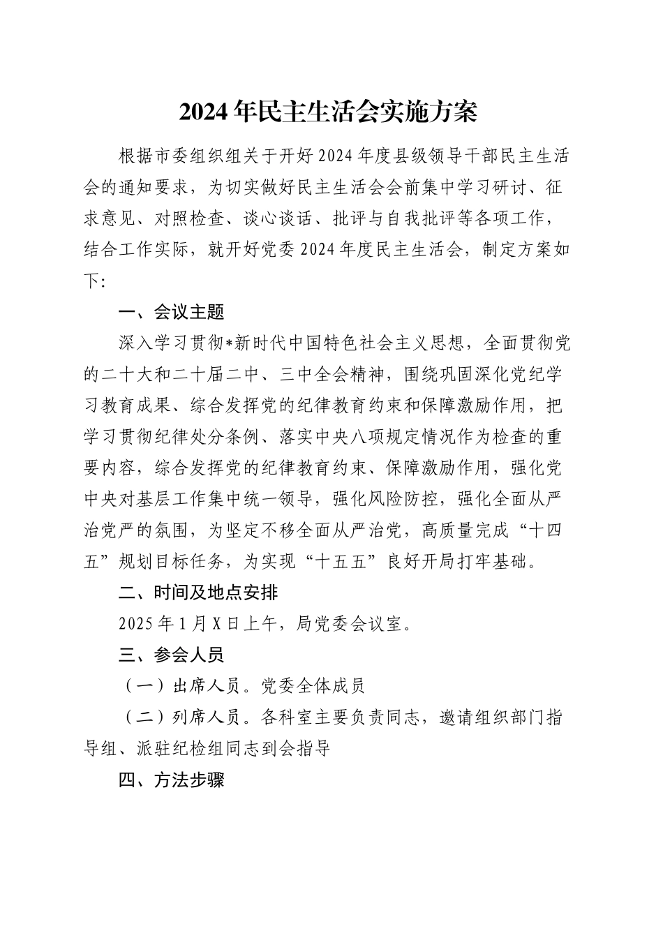 2024年民主生活会实施方案3100字_第1页