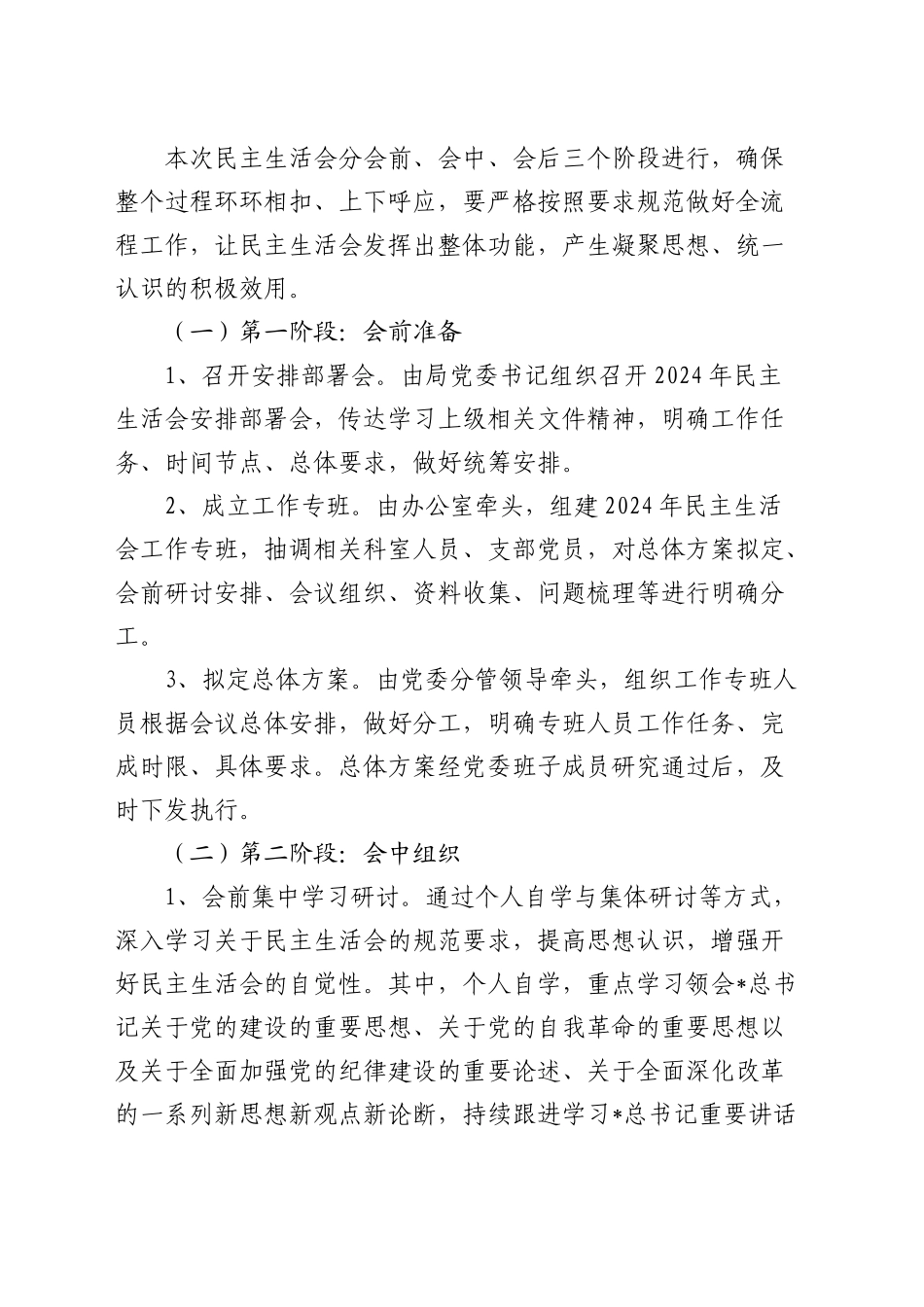 2024年民主生活会实施方案3100字_第2页