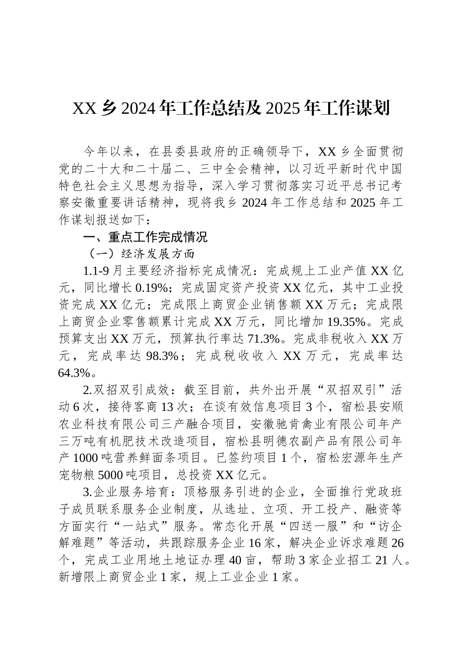 XX乡2024年工作总结及2025年工作谋划(20241025)_第1页