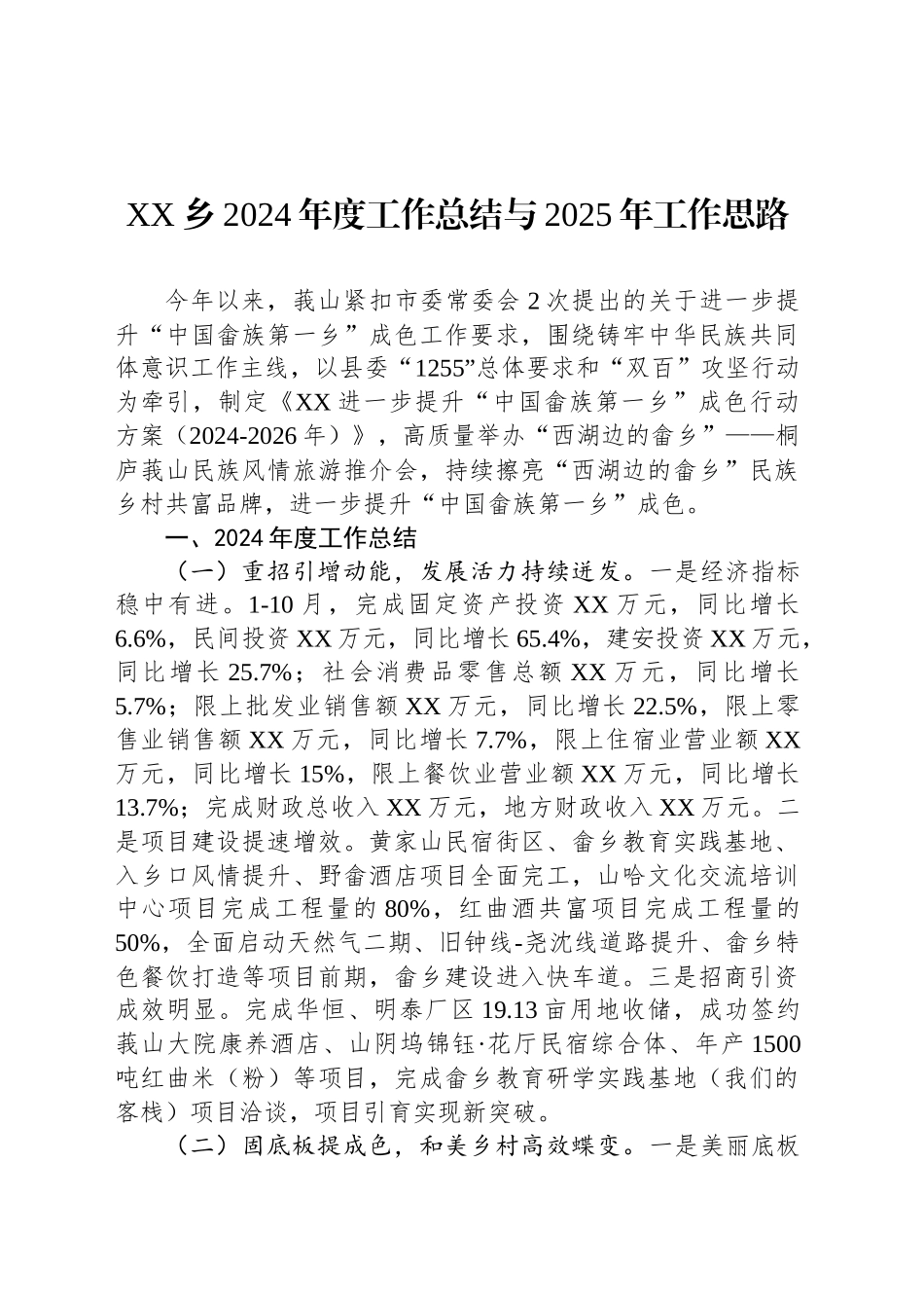 XX乡2024年度工作总结与2025年工作思路_第1页