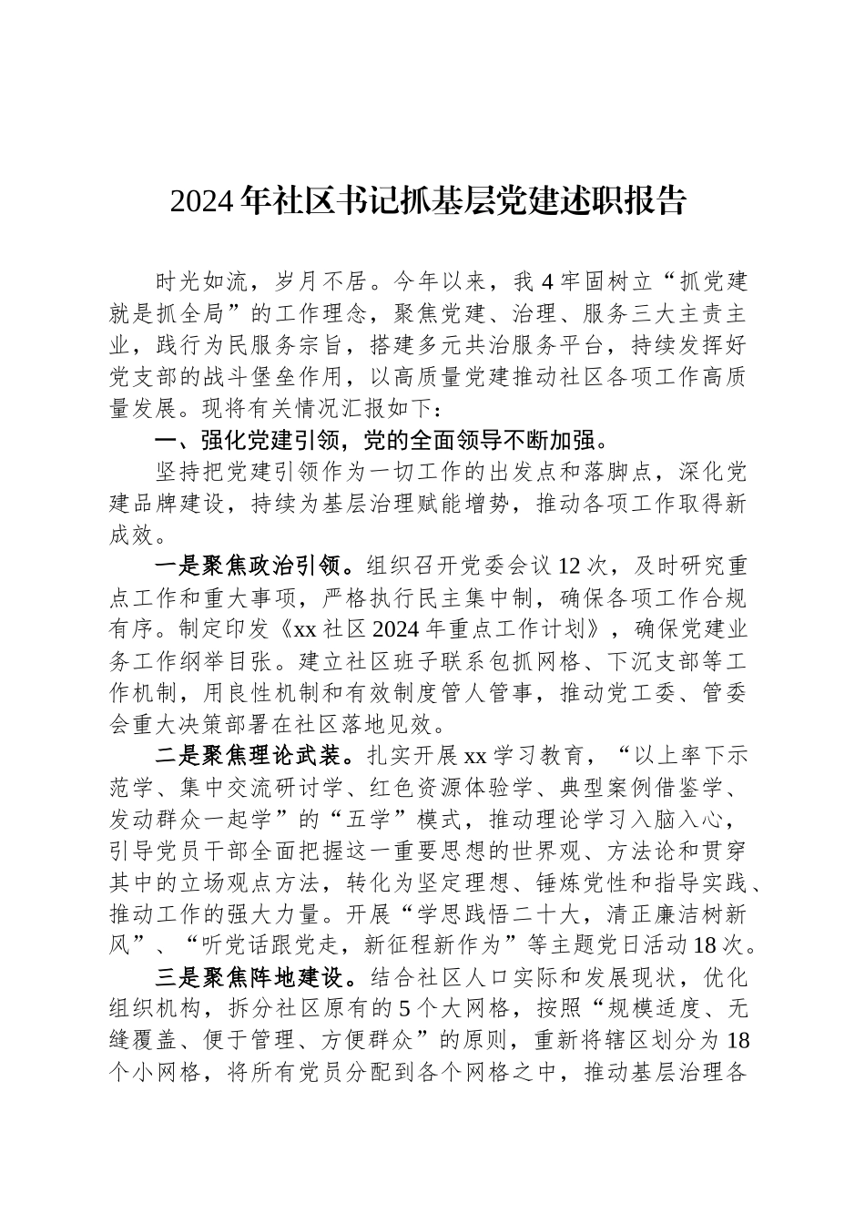 2024年社区书记抓基层党建述职报告_第1页