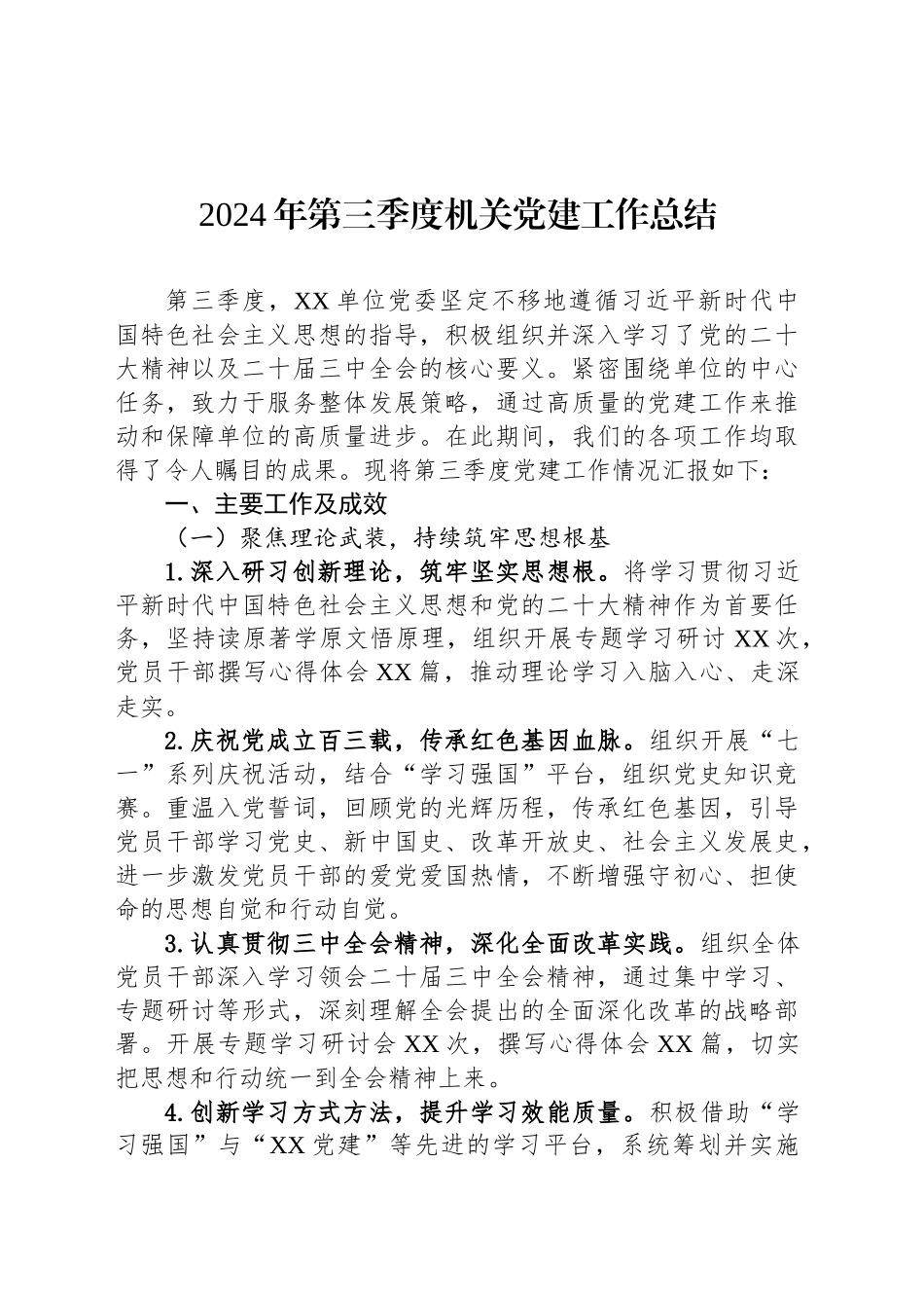 2024年第三季度机关党建工作总结_第1页