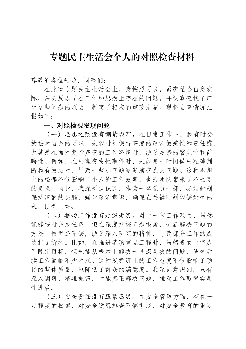 专题民主生活会个人的对照检查材料_第1页