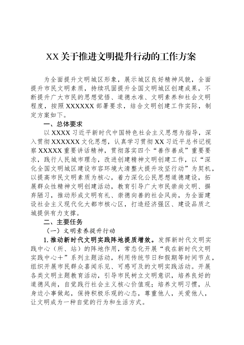 XX关于推进文明提升行动的工作方案_第1页