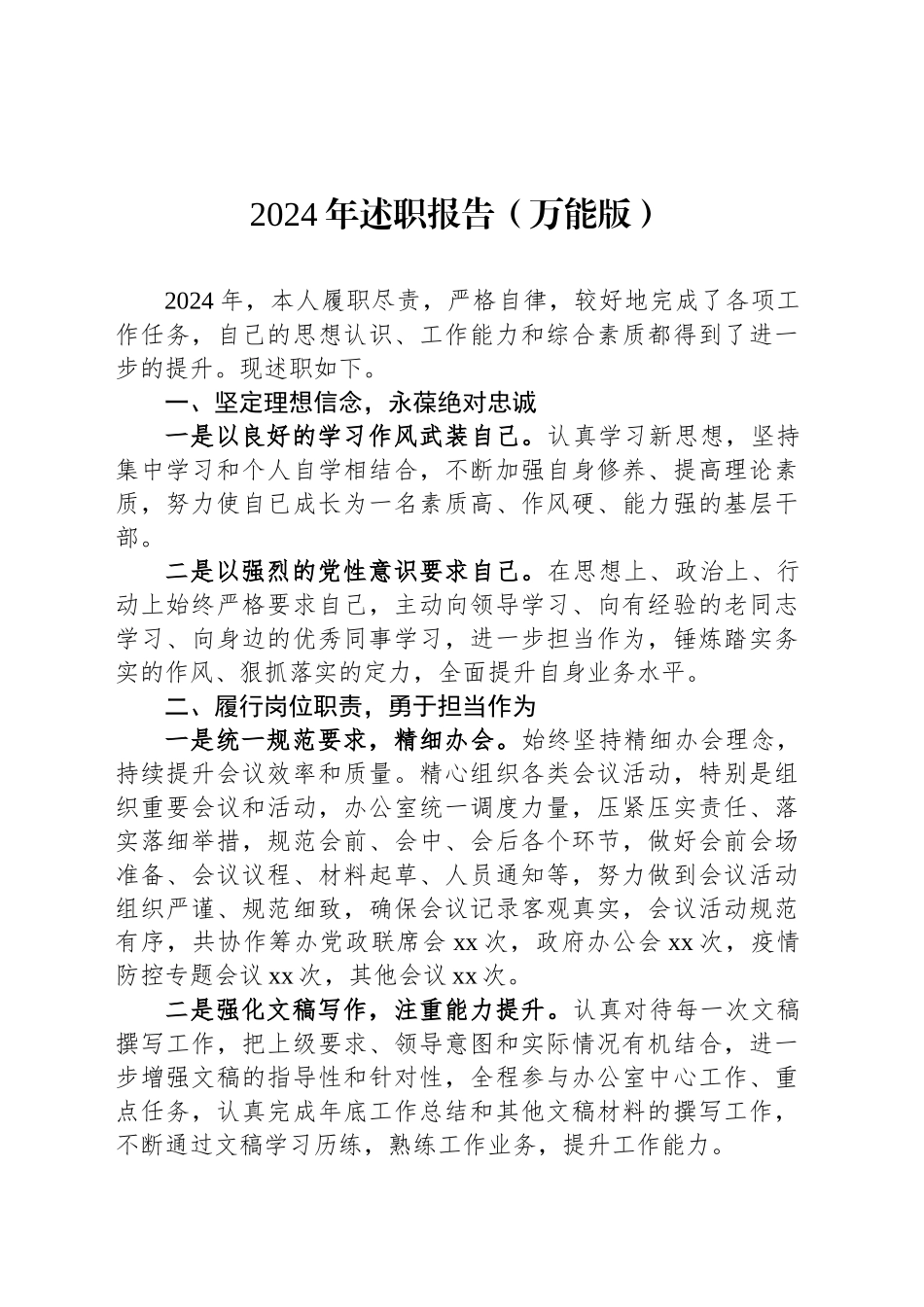 2024年述职报告（万能版）_第1页