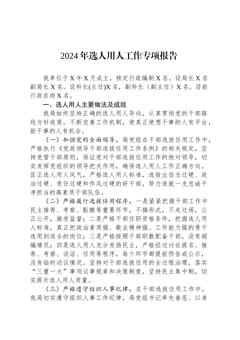 2024年选人用人工作专项报告_第1页