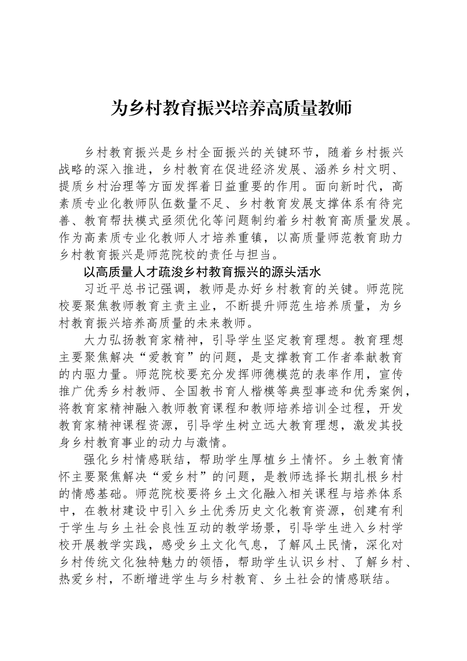 为乡村教育振兴培养高质量教师_第1页