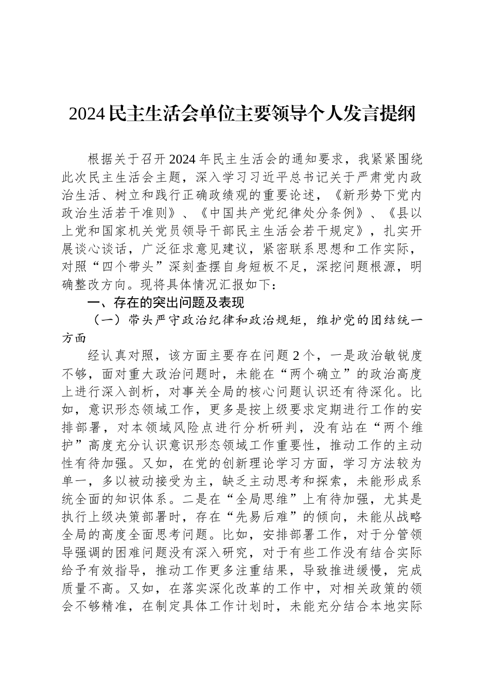 2024民主生活会单位主要领导个人发言提纲_第1页