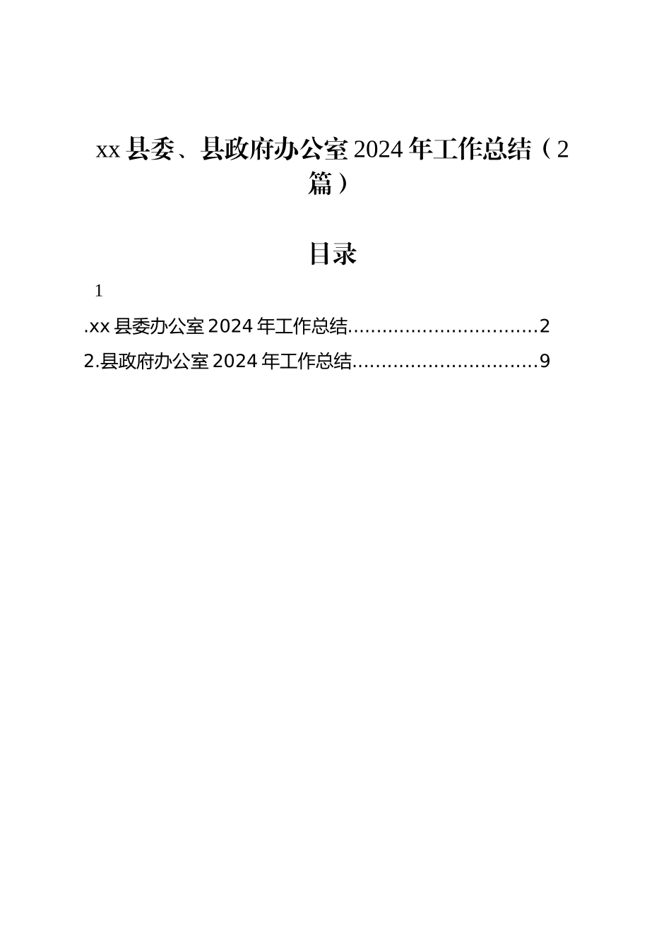 xx县委、县政府办公室2024年工作总结（2篇）_第1页