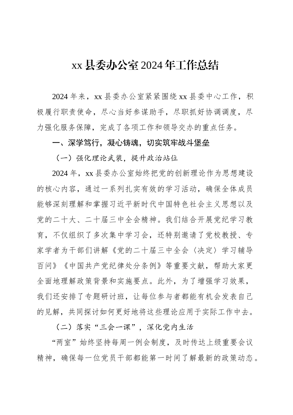 xx县委、县政府办公室2024年工作总结（2篇）_第2页