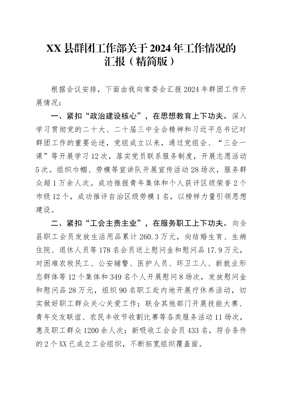 XX县群团工作部关于2024年工作情况的汇报_第1页