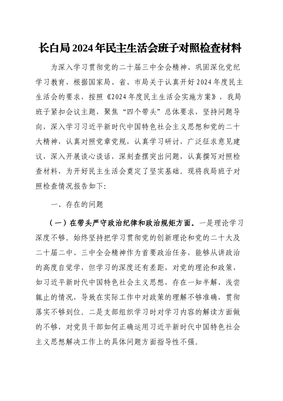 XX局2024年民主生活会班子对照检查材料_第1页