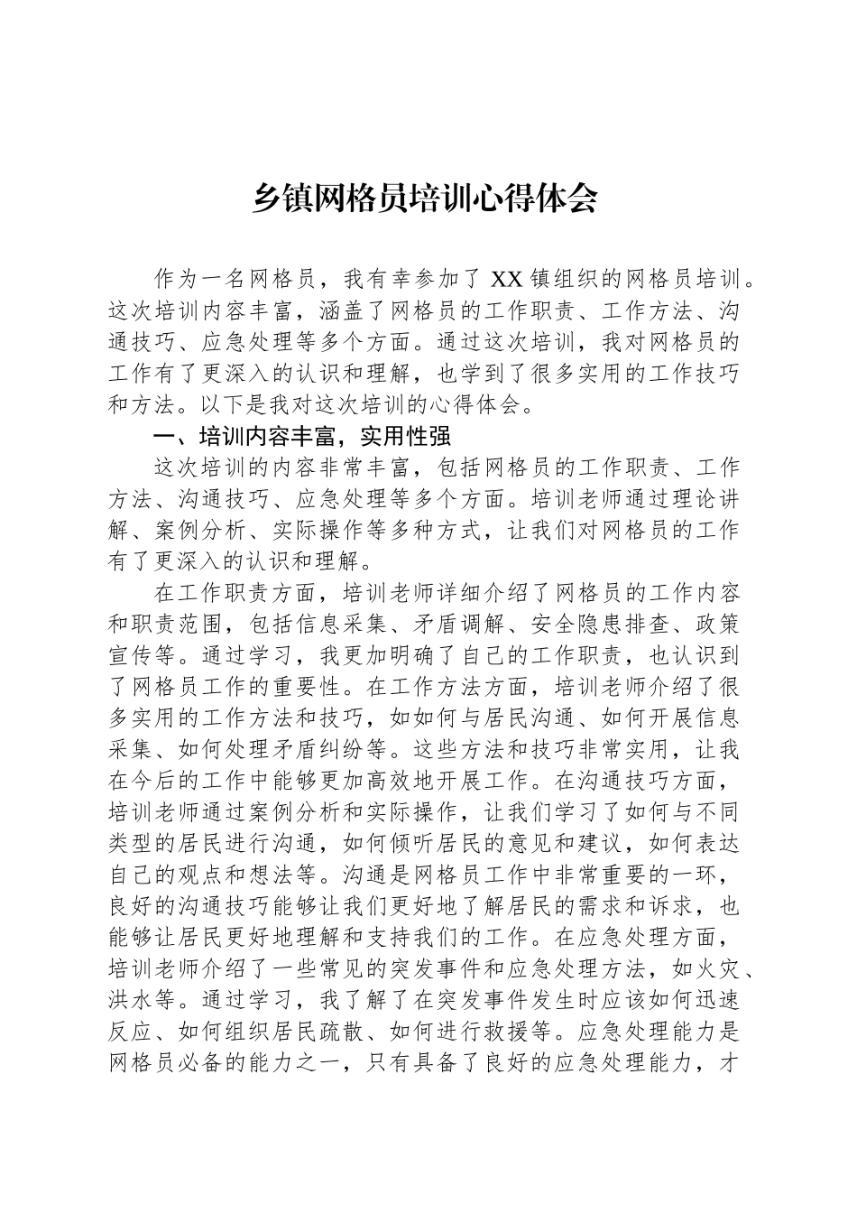 乡镇街道网格员培训心得体会_第1页