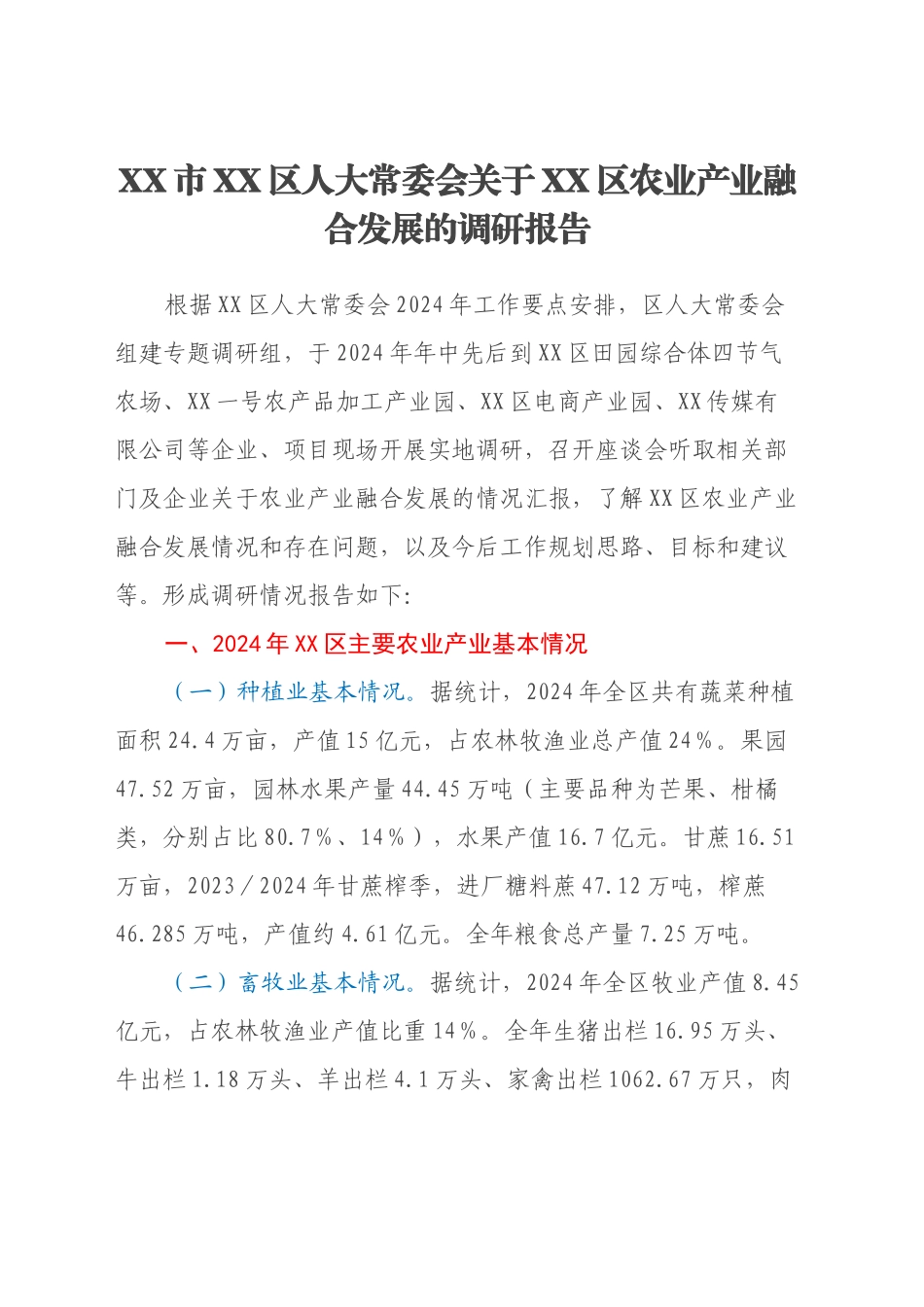 XX市XX区人大常委会关于XX区农业产业融合发展的调研报告_第1页