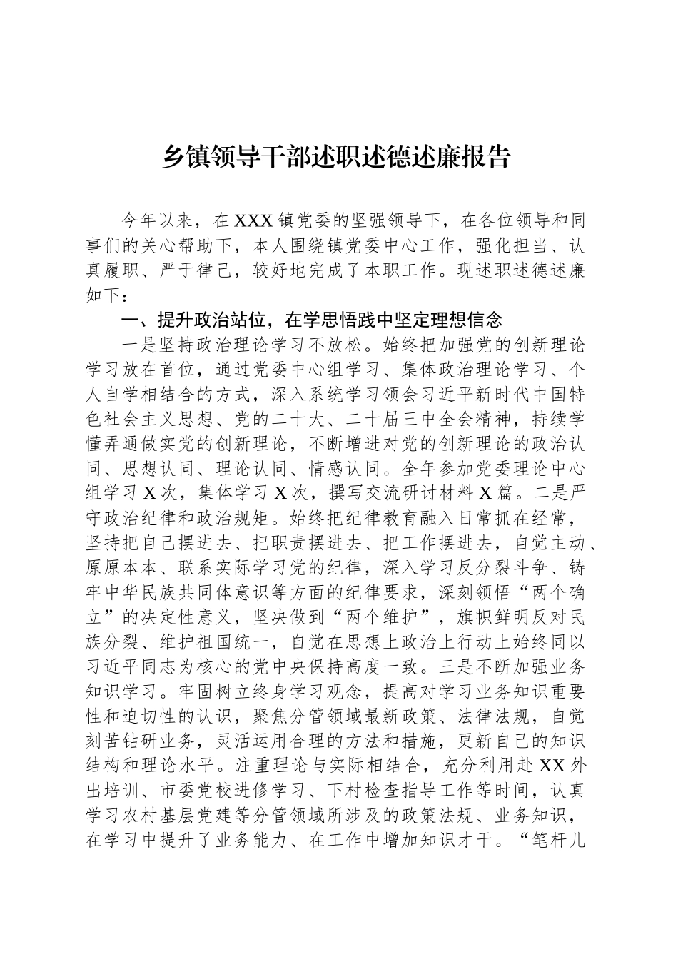 乡镇街道领导干部述职述德述廉报告_第1页
