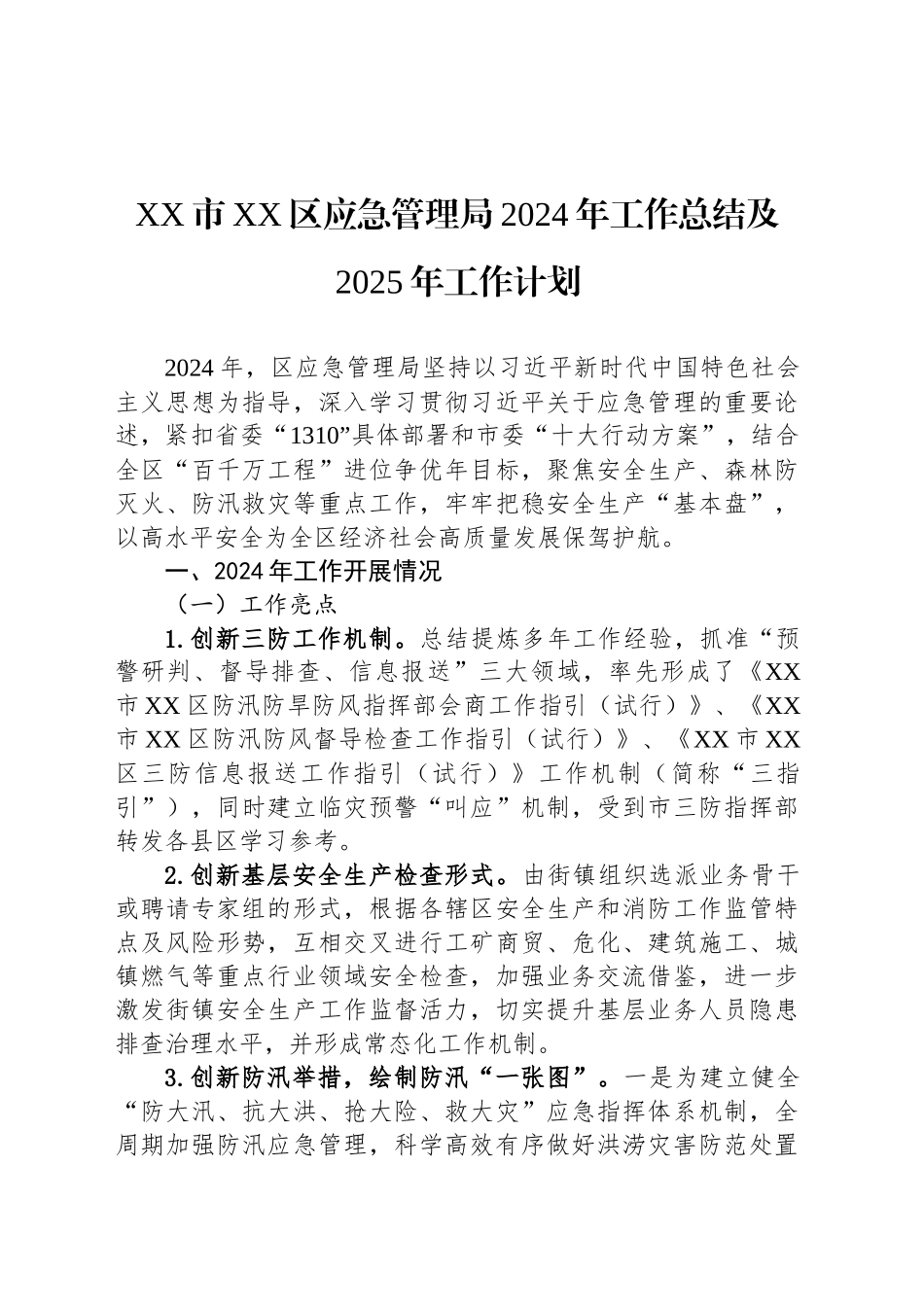 XX市XX区应急管理局2024年工作总结及2025年工作计划_第1页