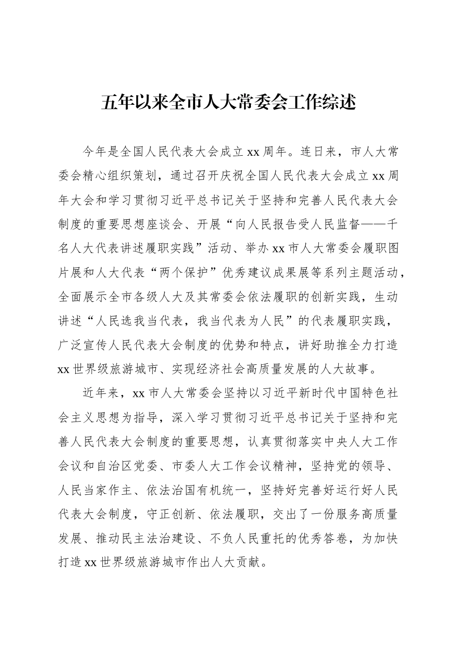 五年以来全市人大常委会工作综述_第1页