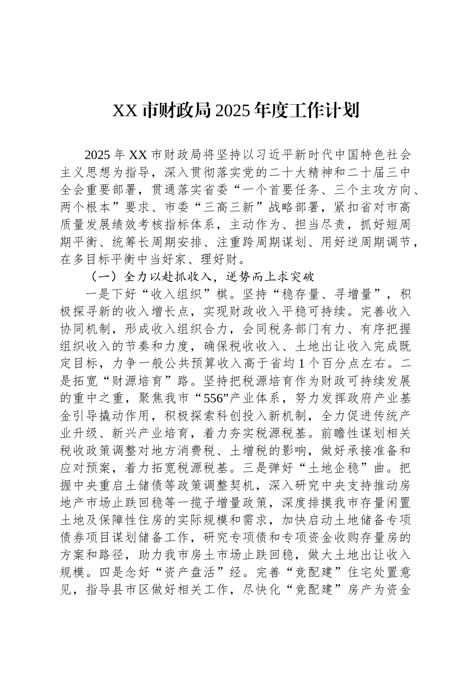 XX市财政局2025年度工作计划_第1页