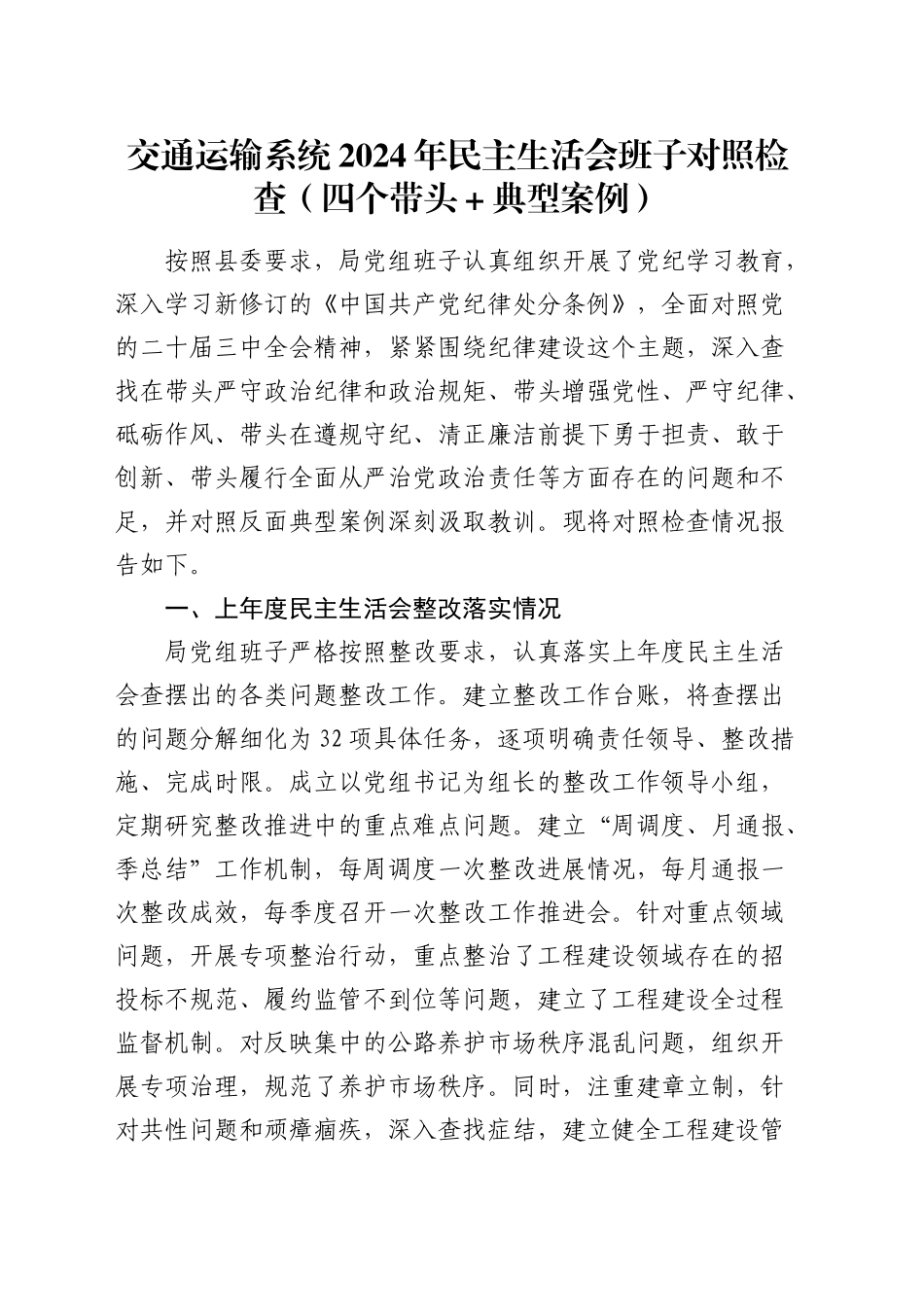 交通系统班子2024年民主生活会对照检查5600字（四个带头＋典型案例+上年度整改+筹备）_第1页