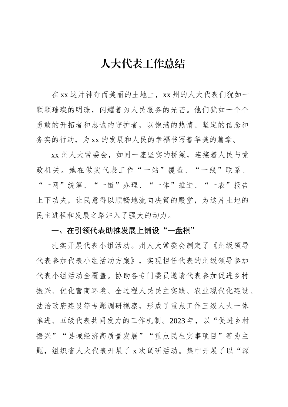 人大代表工作总结_第1页