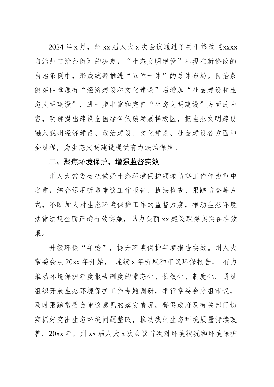 人大及其常委会助力生态文明建设工作综述_第2页