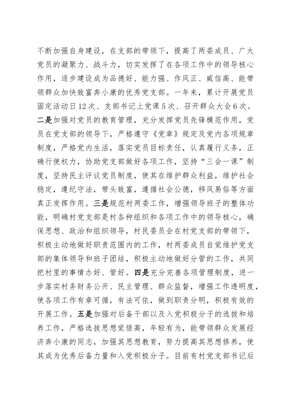 XX村党支部班子工作述职报告(202412)_第2页