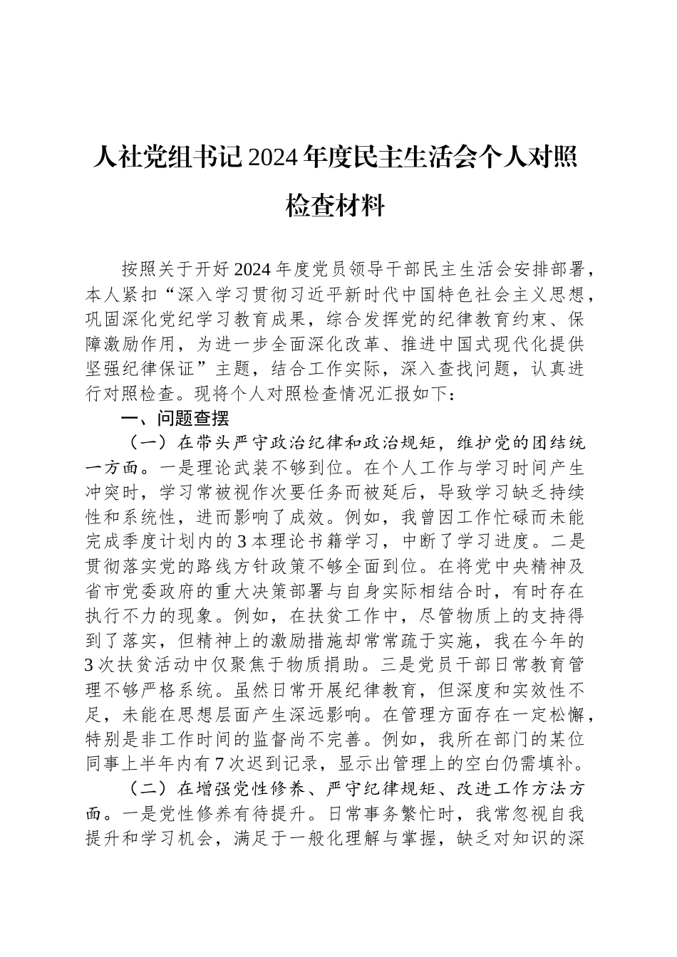 人社党组书记2024年度民主生活会个人对照检查材料_第1页