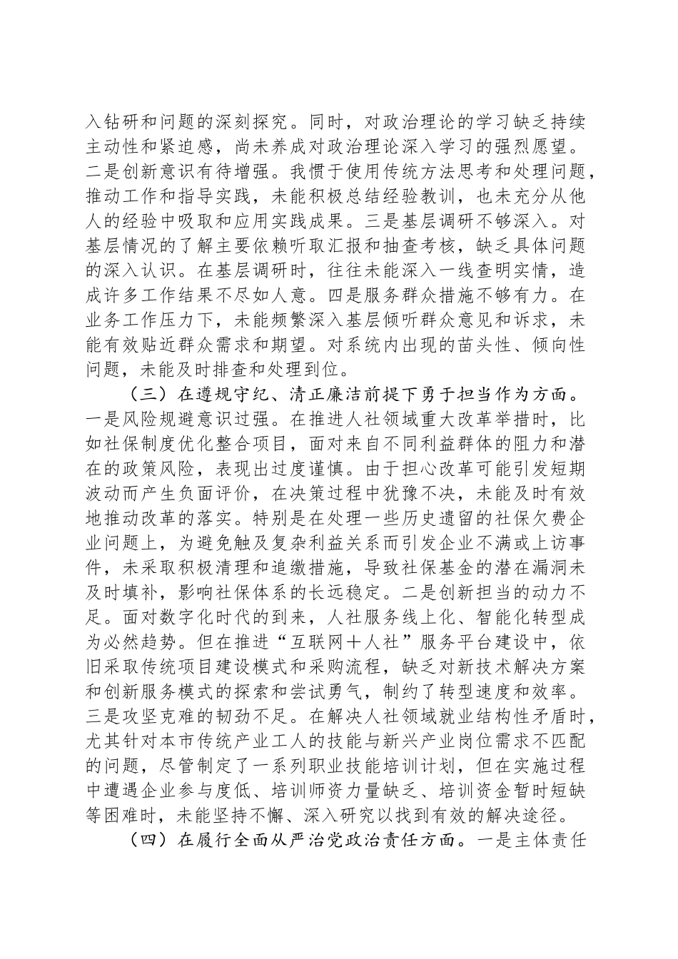 人社党组书记2024年度民主生活会个人对照检查材料_第2页