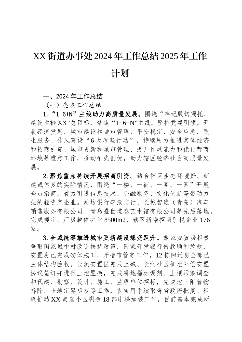 XX街道办事处2024年工作总结2025年工作计划_第1页