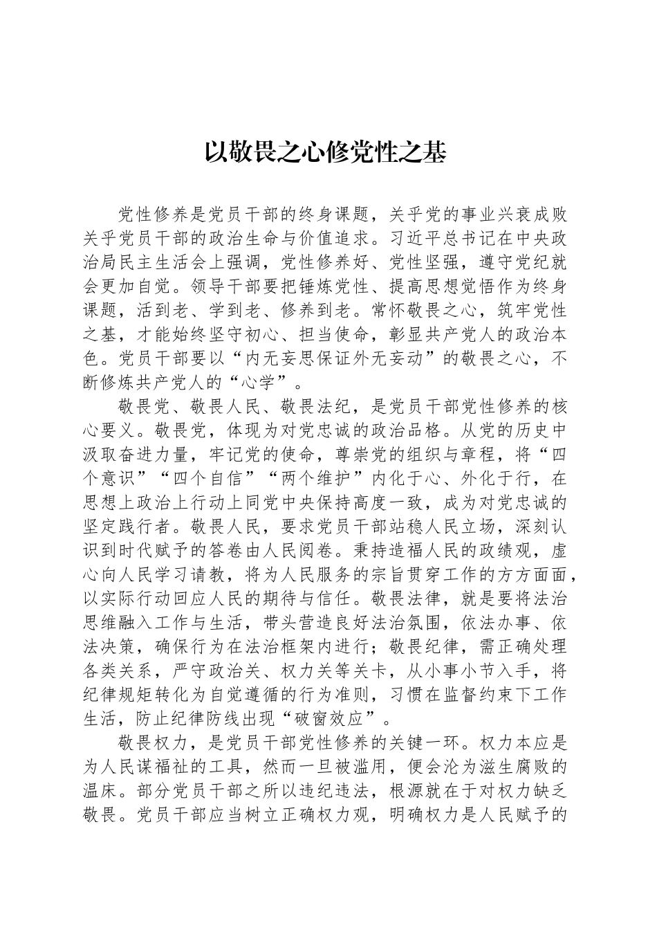 以敬畏之心修党性之基_第1页