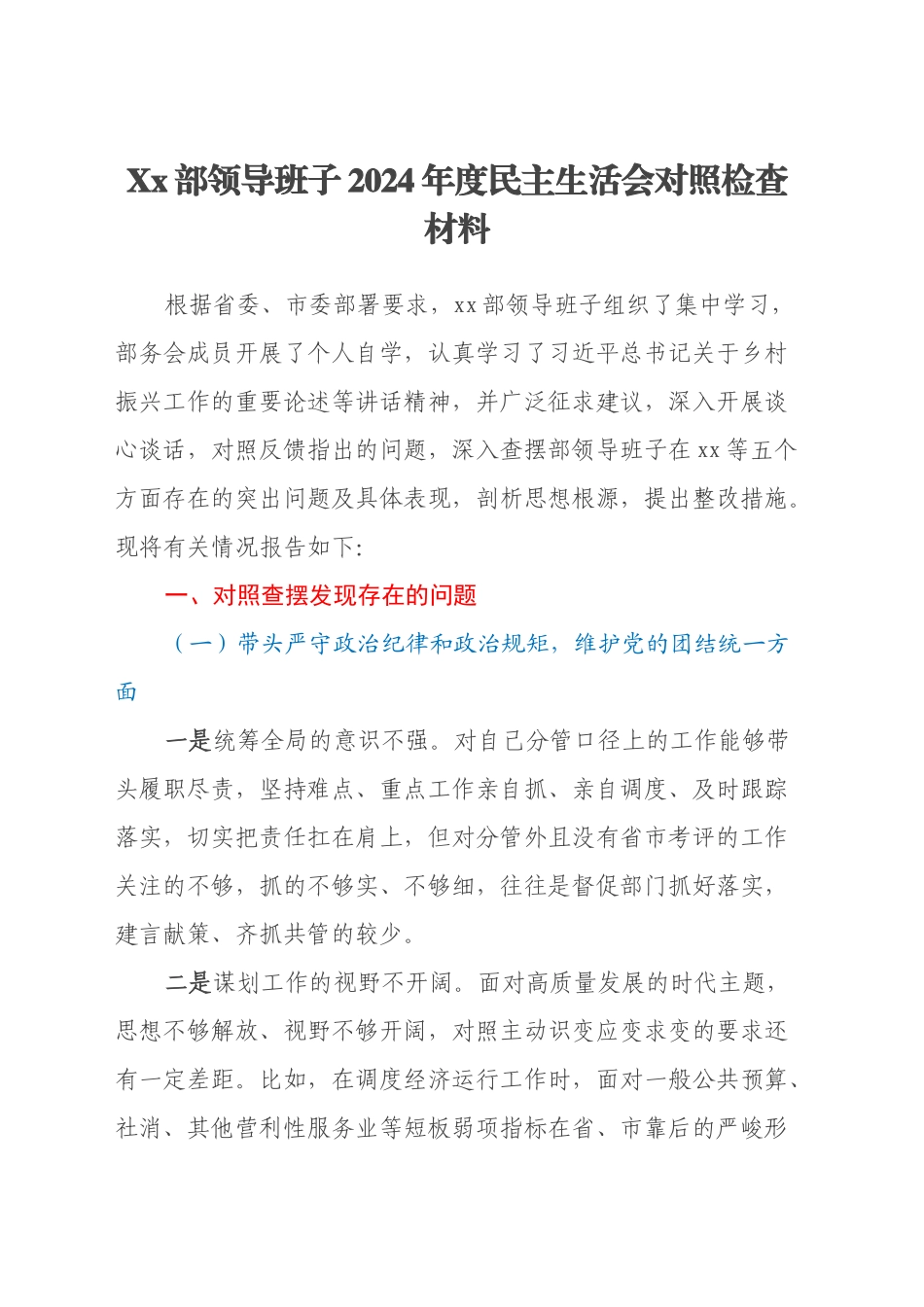 Xx部领导班子2024年度民主生活会对照检查材料（四个带头）_第1页