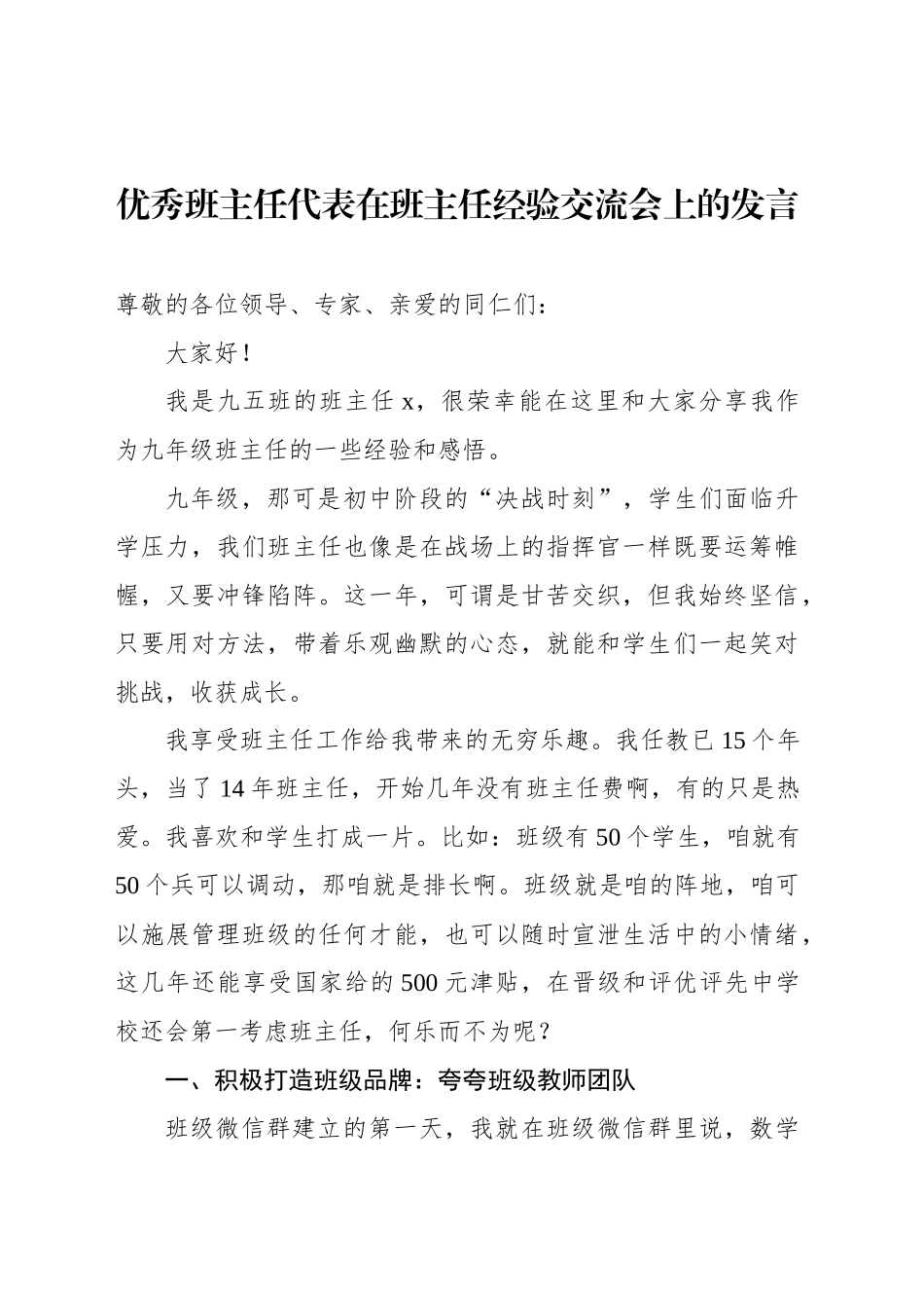 优秀班主任代表在班主任经验交流会上的发言_第1页
