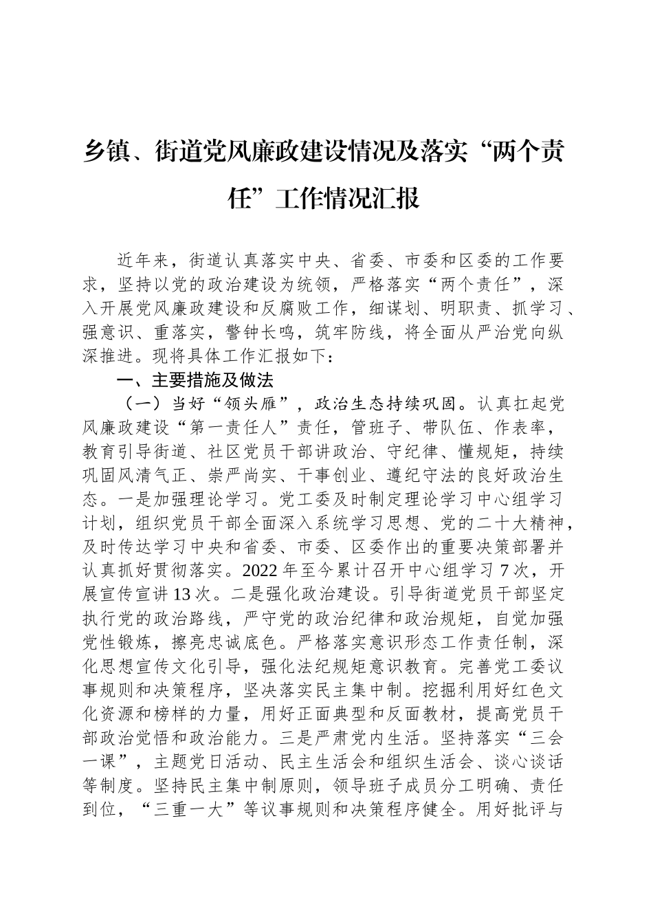 乡镇街道、街道党风廉政建设情况及落实“两个责任”工作情况汇报_第1页