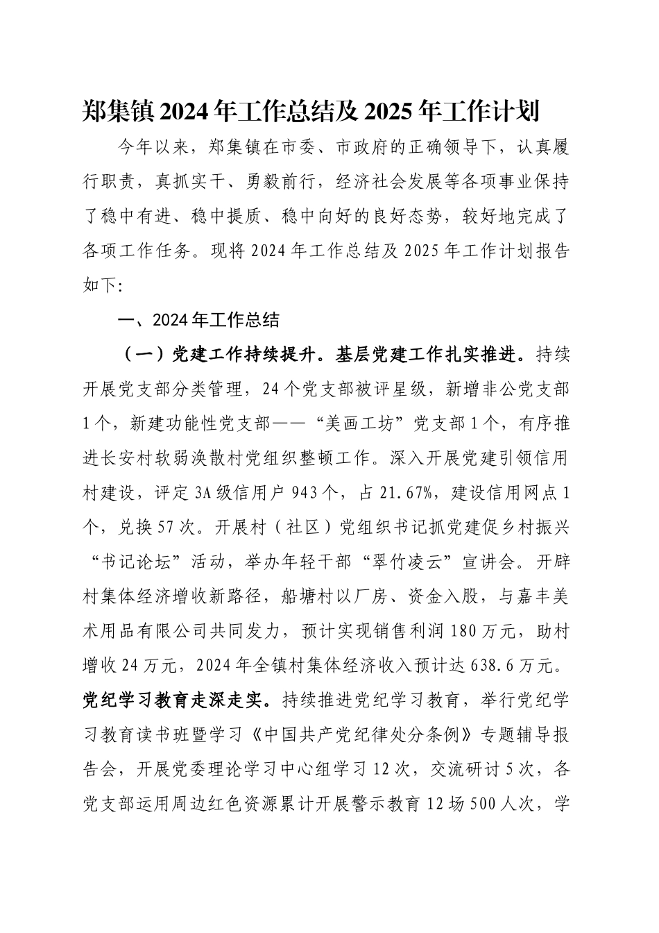 XX镇2024年工作总结及2025年工作计划-5_第1页