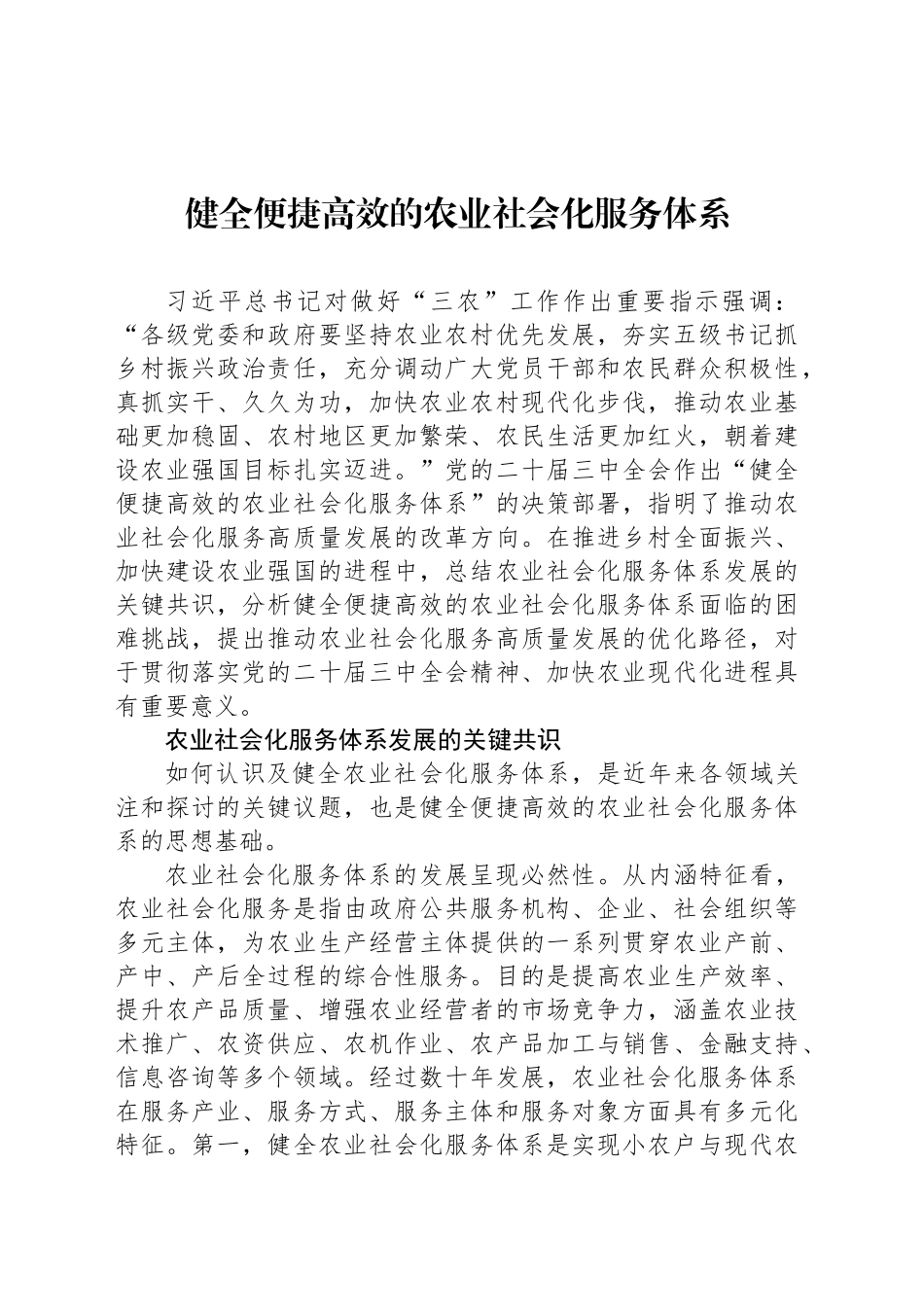 健全便捷高效的农业社会化服务体系_第1页