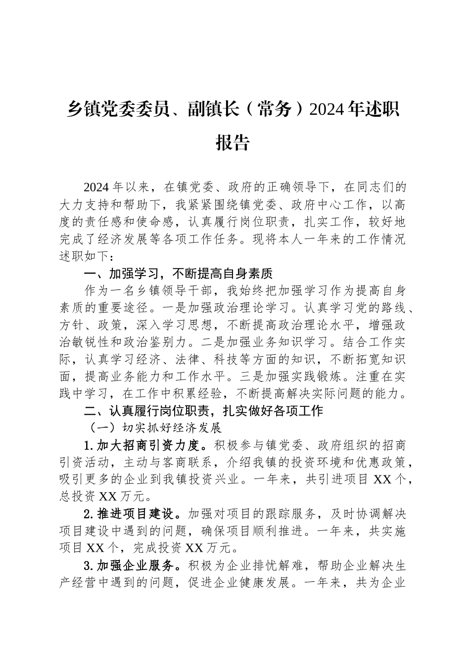 乡镇街道党委委员、副镇长（常务）2024年述职报告_第1页