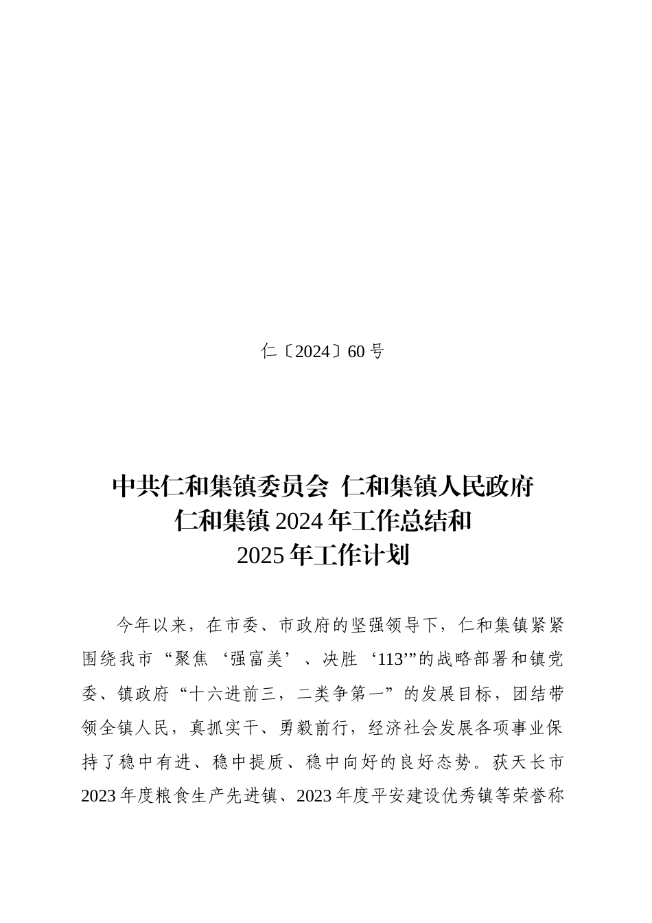 XX镇2024年工作总结和2025年工作计划-4_第1页