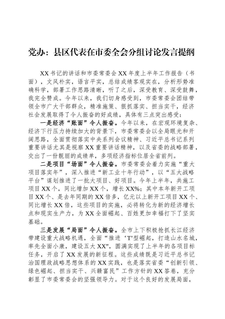 党办：县区代表在市委全会分组讨论发言提纲_第1页