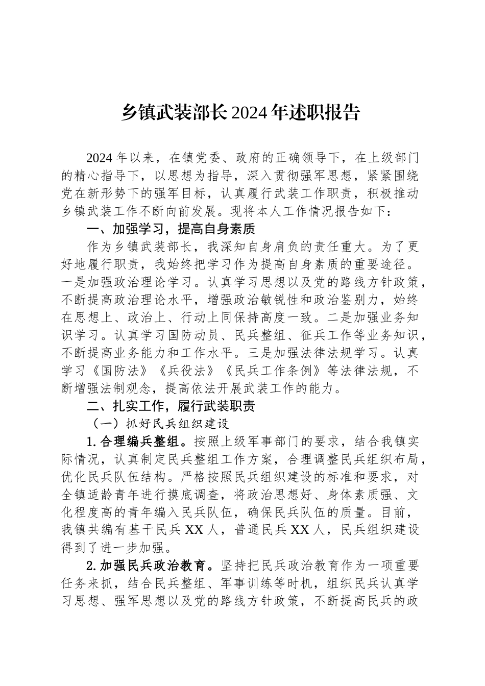 乡镇街道武装部长2024年述职报告_第1页