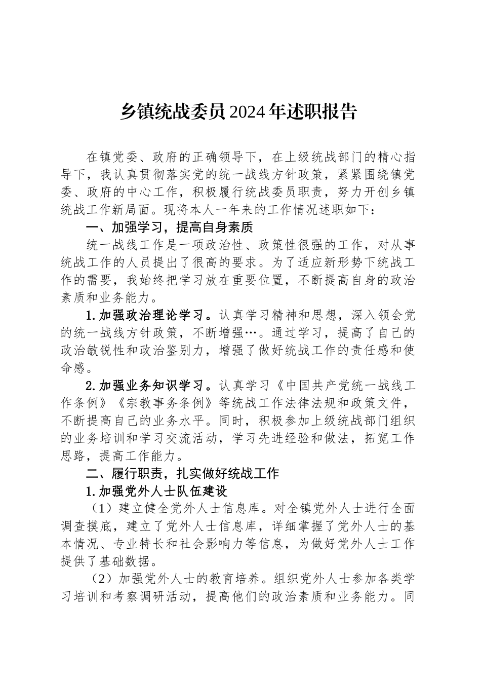 乡镇街道统战委员2024年述职报告_第1页