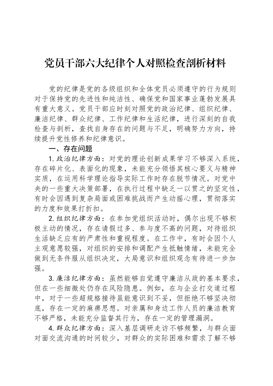 党员干部六大纪律个人对照检查剖析材料_第1页