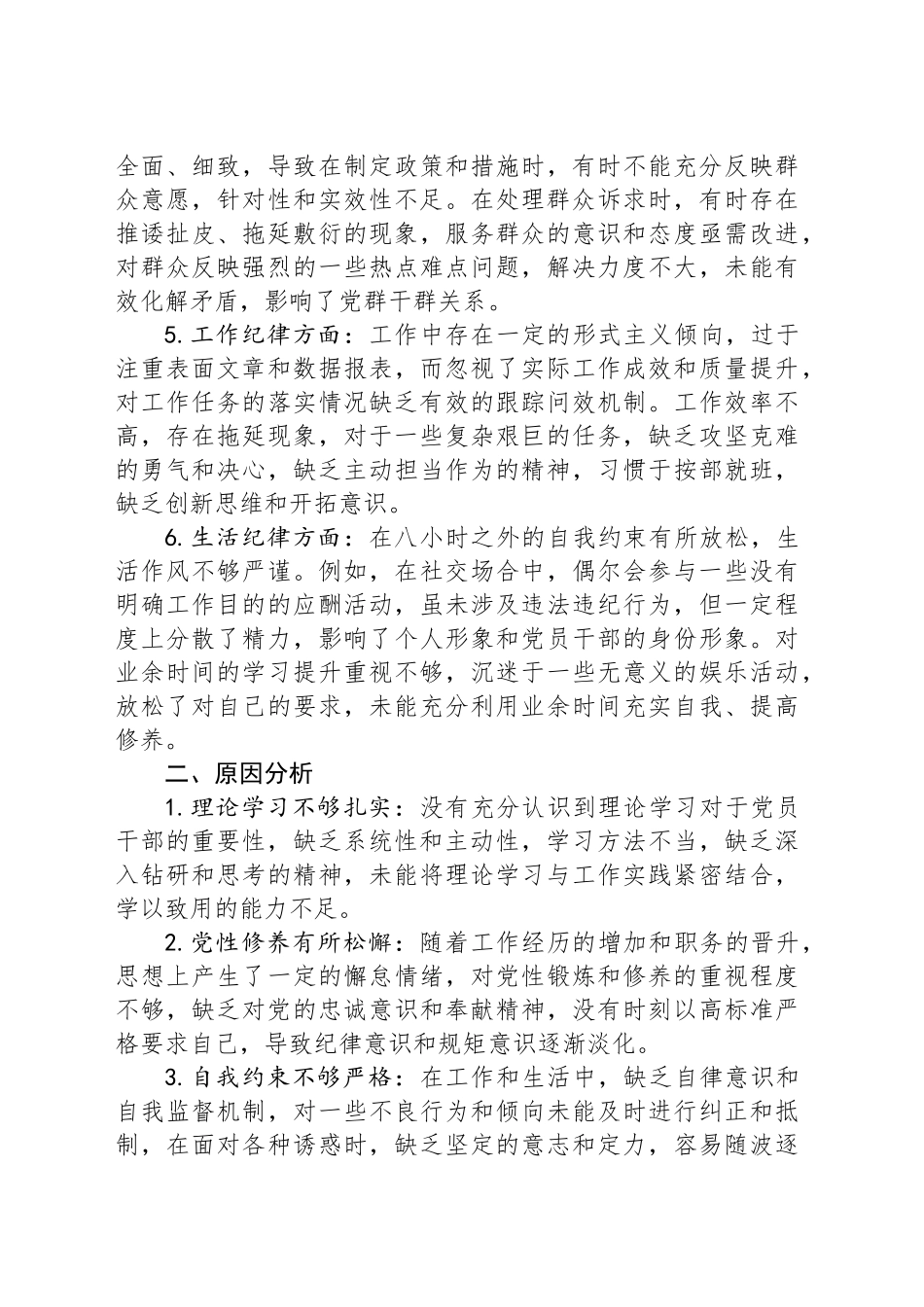 党员干部六大纪律个人对照检查剖析材料_第2页