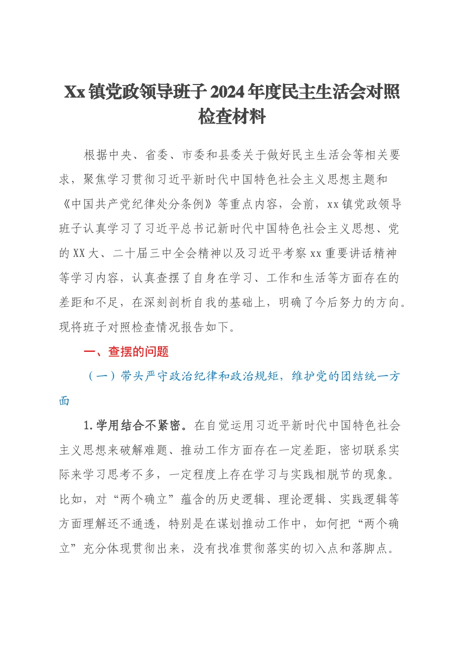 Xx镇党政领导班子2024年度民主生活会对照检查材料（四个带头+典型案例剖析）_第1页