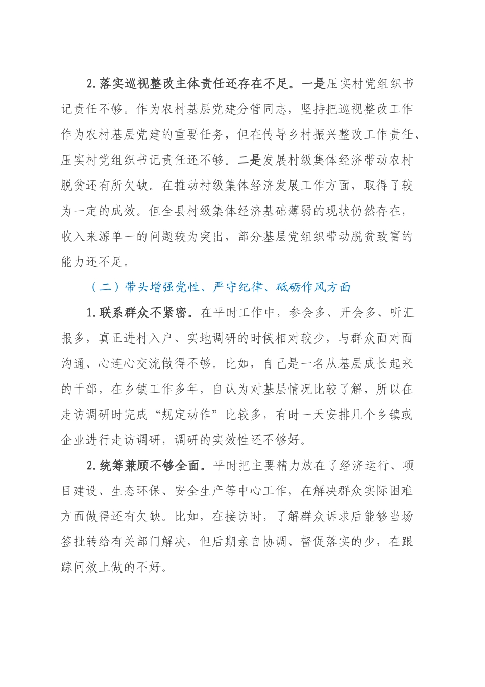 Xx镇党政领导班子2024年度民主生活会对照检查材料（四个带头+典型案例剖析）_第2页