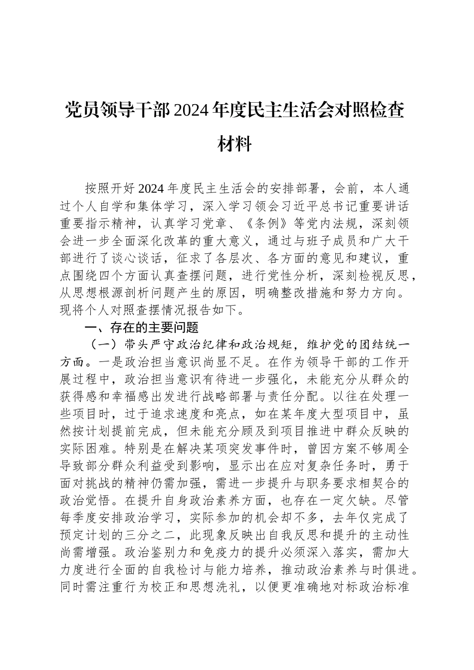 党员领导干部2024年度民主生活会对照检查材料_第1页