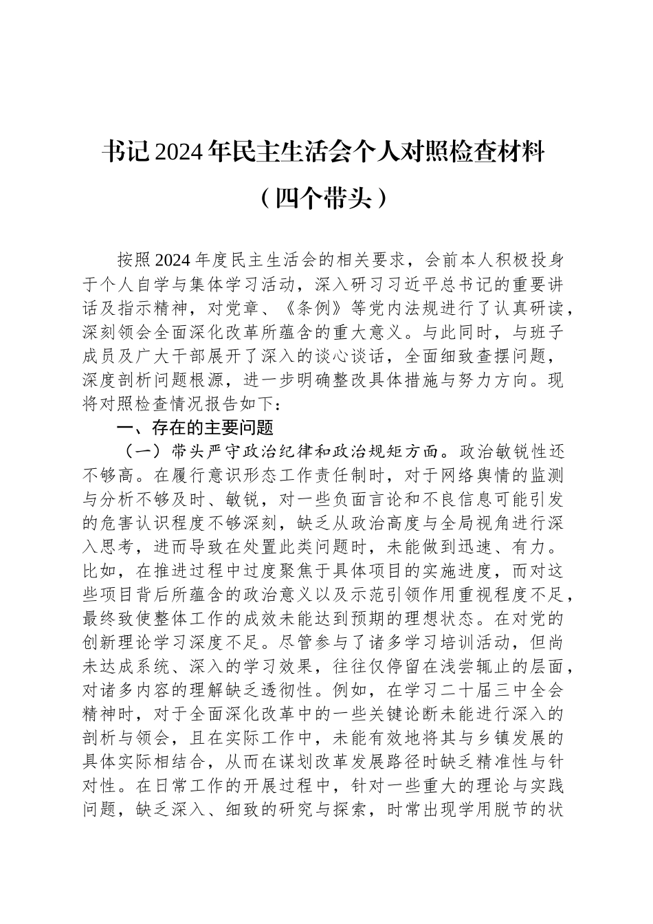 书记2024年民主生活会个人对照检查材料（四个带头）_第1页